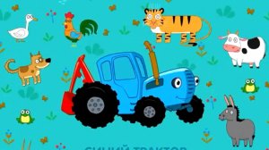 Синий трактор #Игры для детей.