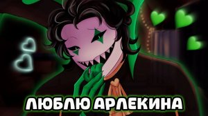 МОЙ ПАРЕНЬ = КЛОУН🤡💚2 | The Freak Circus