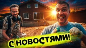Участок меняется на глазах: щебень, грунтовка, дизайн-план и неожиданный гость с тортом #230
