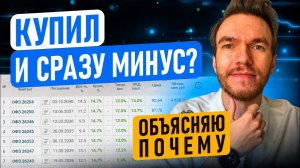 Купил облигацию — сразу минус? Ошибка с НКД // КАК ДЕШЕВЛЕ ПОКУПАТЬ ОБЛИГАЦИИ