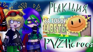 •||Растения герои реагируют на песню«За тобой цветы»||♡{PvZ Heroes}•