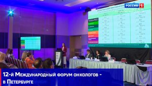12-й Международный форум онкологов - в Петербурге