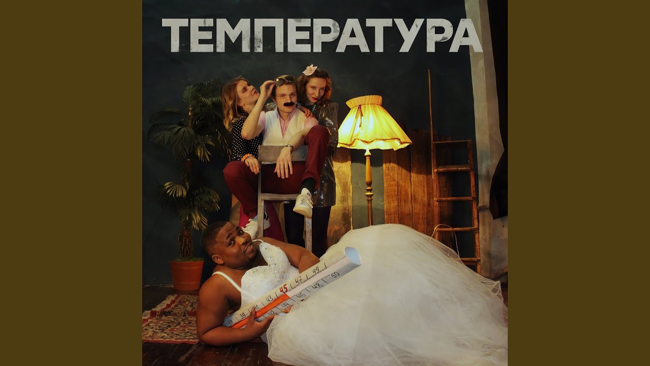 Температура смотреть онлайн