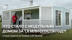 ОТЗЫВ КЛИЕНТА на модульный дом после УРАГАНОВ И МОРОЗОВ | Доставка по РФ