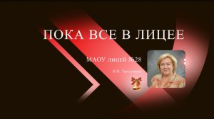 «Пока все в лицее»