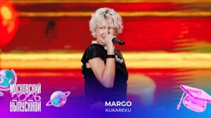Margo — Kukareku | Московский выпускной 2026