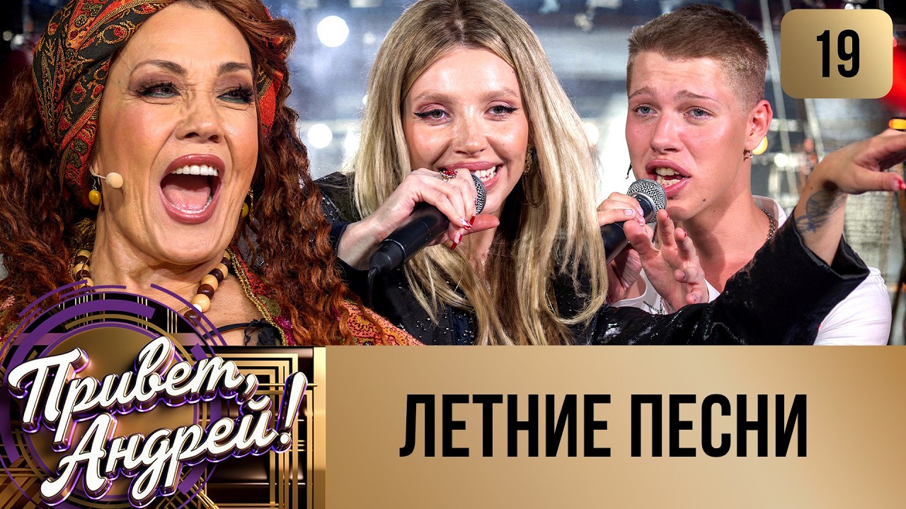 ПРИВЕТ, АНДРЕЙ! ВЫПУСК 19. ЛЕТНИЕ ПЕСНИ смотреть онлайн