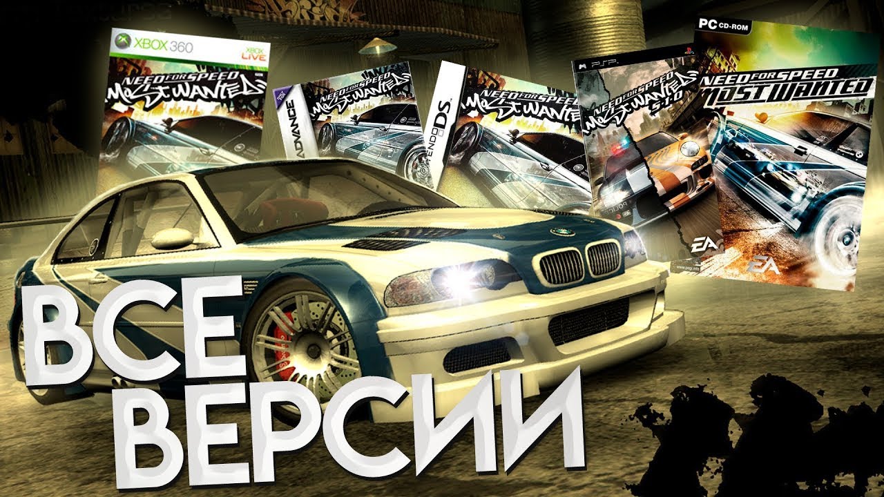 Need For Speed Most Wanted - Разбор всех версий | PS2, Xbox, PC, 360, PSP, DS, GBA, GC, JAVA смотреть онлайн
