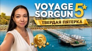 VOYAGE SORGUN 5* ОТЕЛЬ - ТВЕРДАЯ ПЯТЕРКА. Сиде, Турция. ТА Катерина Коткова