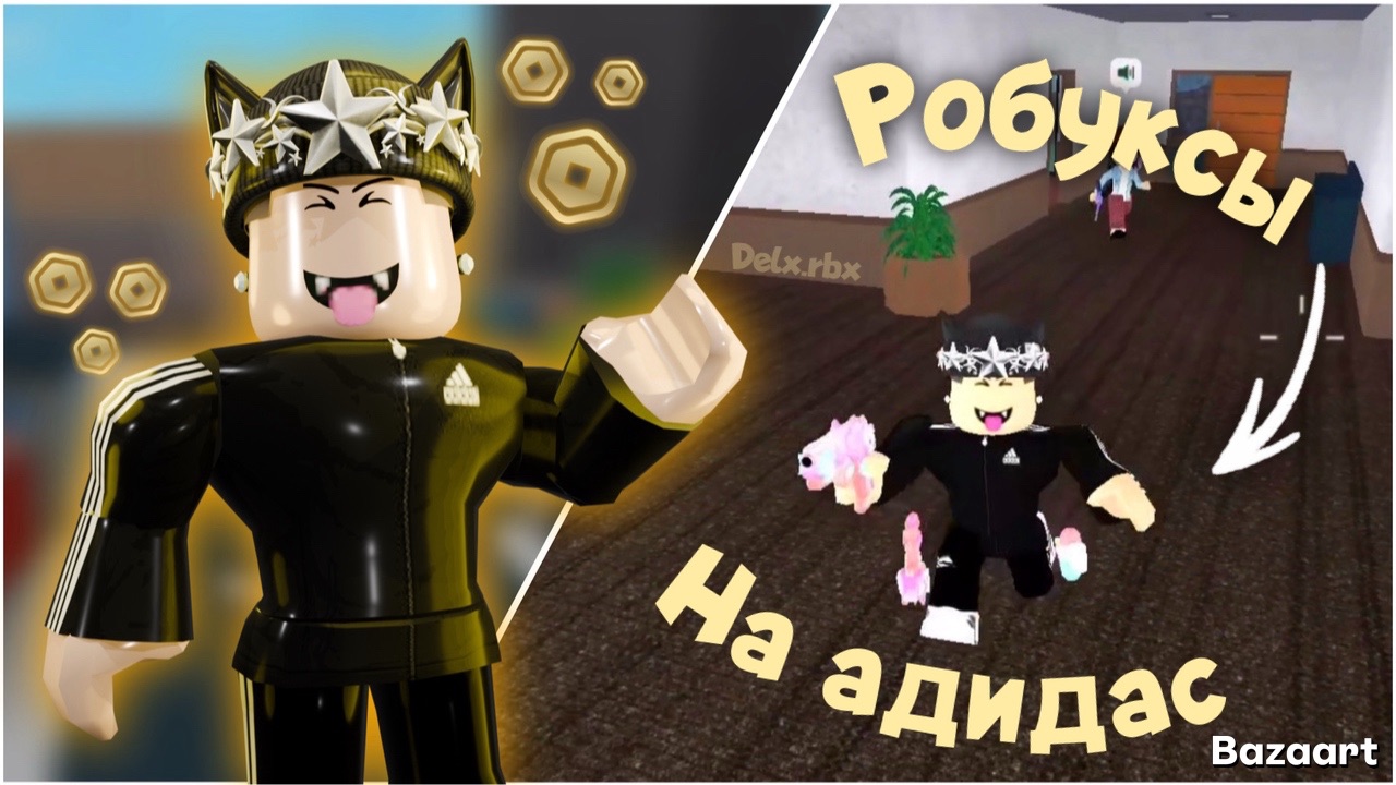 Потратил ВСЕ РОБУКСЫ на АДИДАС в мм2 🥶 смотреть онлайн
