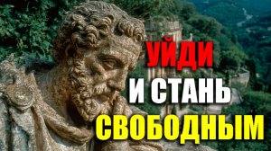 УХОДИ И ЭТО СТАНЕТ ТВОЕЙ СУПЕРСИЛОЙ! | Стоицизм.