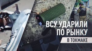 Разбитые фасады и обломки дрона: кадры с места удара ВСУ по рынку в Токмаке
