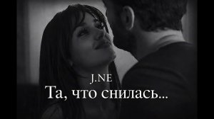 J.NE – Та, Что Снилась (2026) 💔 Премьера | Лирика, Душевный трек