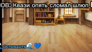 #Октонавты#Гача