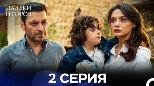 Далекий город 2 Серия (Русский Дубляж)