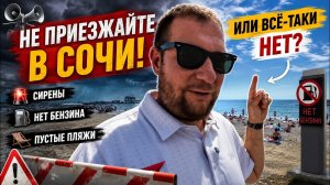 Не приезжайте в Сочи! Пустые пляжи, сирены и нет бензина... Или всё-таки нет?