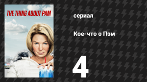 Кое-что о Пэм 4 серия «Она любящая дочь» (сериал, 2022)