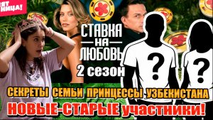 Ставка на любовь 2: Грязные игры. СЕКРЕТ ПРИНЦЕССЫ УЗБЕКИСТАНА: клетка оказалась не такой уж золотой