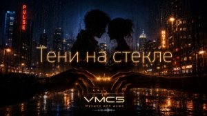 VMC5 - Тени на стекле
