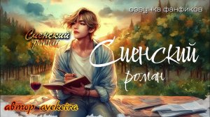 СИЕНСКИЙ РОМАН | односерийный фанфик | ВИГУ / омегаверс | автор avekeira