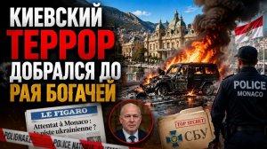 Европа в шоке: Киевский режим принес террор в самое безопасное княжество планеты