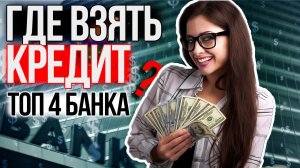 Где лучше взять выгодный кредит онлайн ТОП 4 банка - Как взять потребительский кредит онлайн