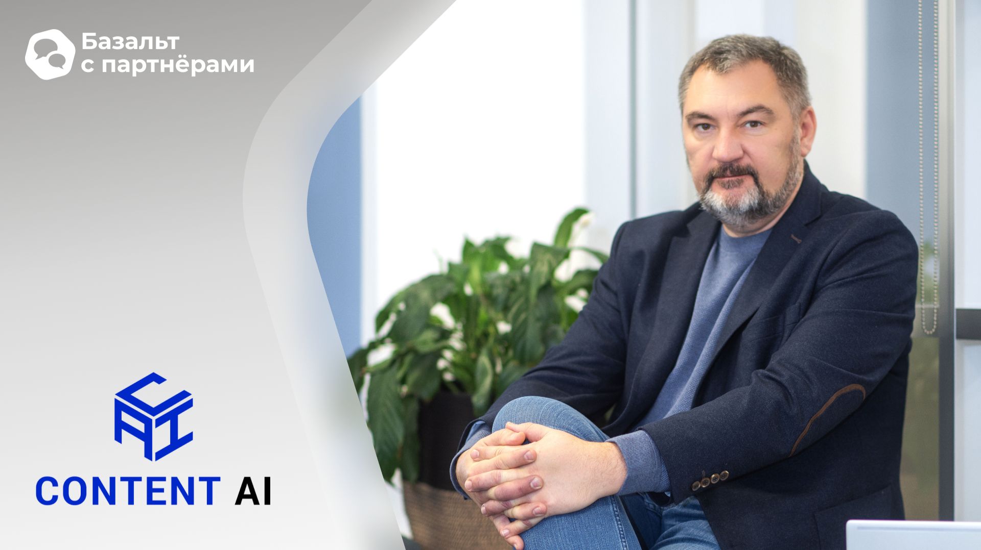 Интервью с Content AI — о регулировании ИИ, драйверах рынка автоматизации бизнес-процессов смотреть онлайн