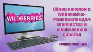 🛍️ Обзор покупок с Wildberries - материалы для творчества и мои готовые работы 🤩 #Wildberries #WB