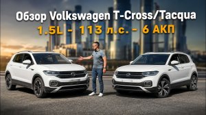 VW T-Cross/Tacqua 1.5L - 113 л.с. - 6 АКП! Лучшая в диапазоне до 2 млн. руб.?