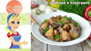 Курица с грибами в аэрогриле: сочный ужин за 20 минут!  Рецепт без хлопот