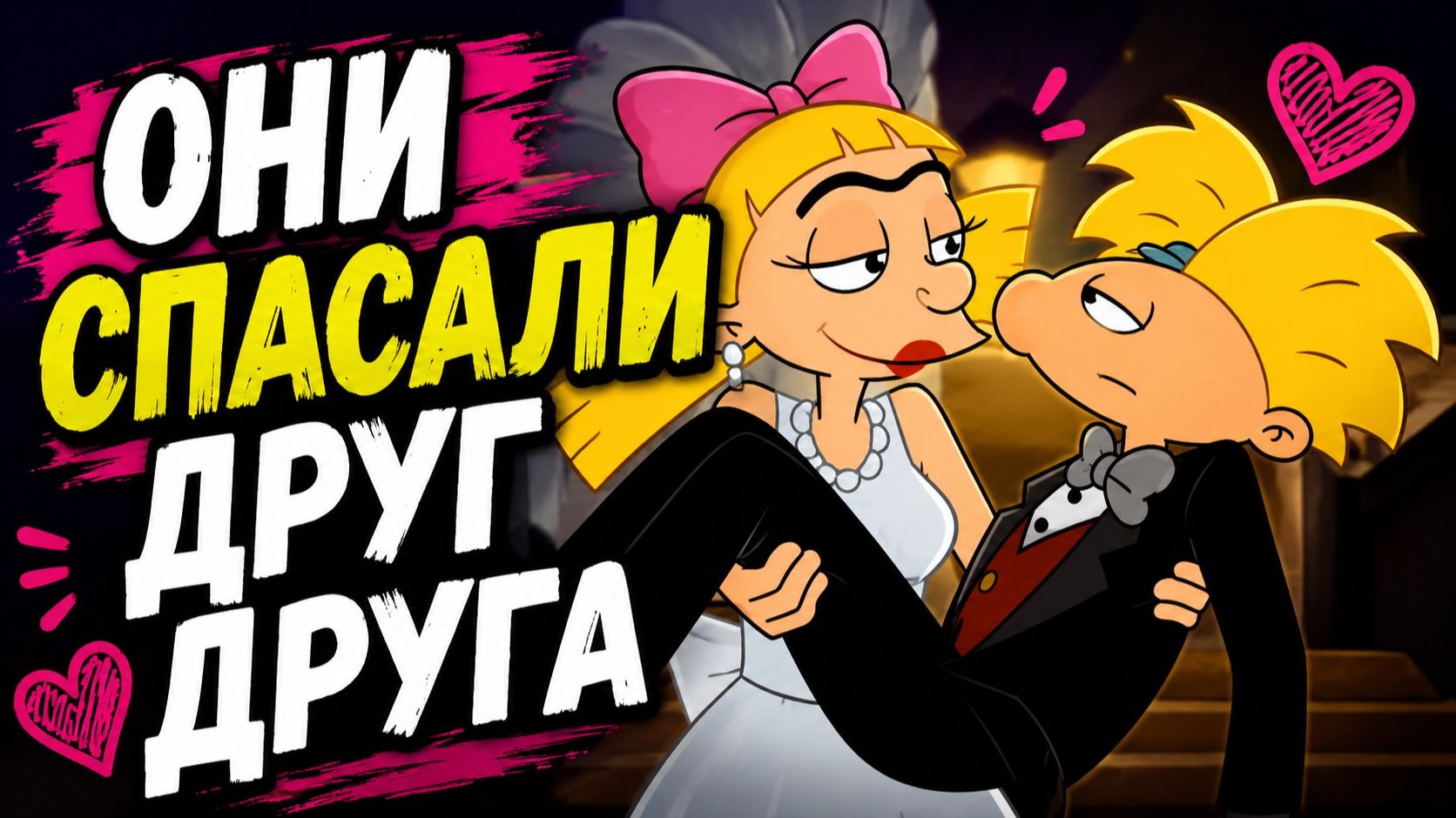 КАК ОНИ СПАСАЛИ ДРУГ ДРУГА  Эй, Арнольд!
