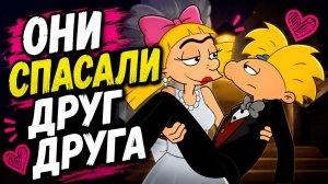 КАК ОНИ СПАСАЛИ ДРУГ ДРУГА  Эй, Арнольд!