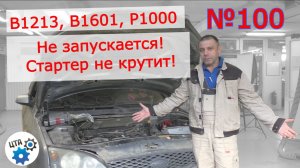 Не запускается, стартер не крутит! B1213, B1601, P1000 (Видео100)