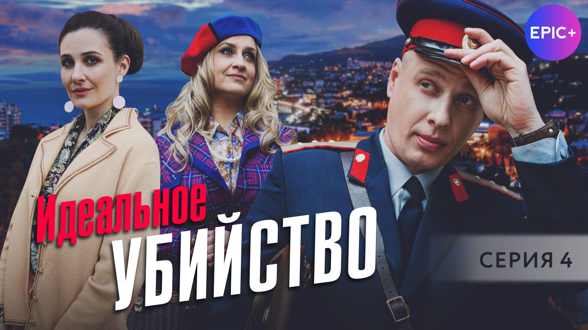 ИДЕАЛЬНОЕ УБИЙСТВО - Серия 4 / Детектив | СМОТРИТЕ на EPIC+ смотреть онлайн