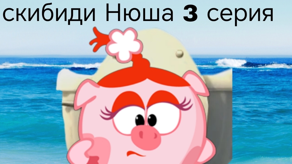 скибиди Нюша 3 серия