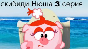 скибиди Нюша 3 серия