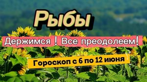 РЫБЫ _ ГОРОСКОП 💕  с 6 по 12 июля ‼️ #гадание #таро #раскладтаро