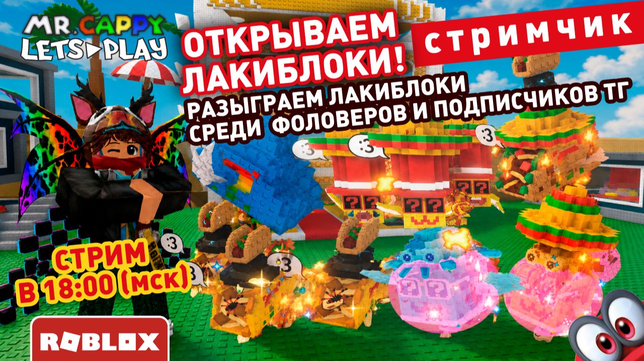 Открываем ЛАКИБЛОКИ и... Mr.Cappy смотреть онлайн