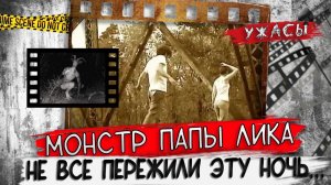 Не все выжили в эту ночь...   Тру крайм истории