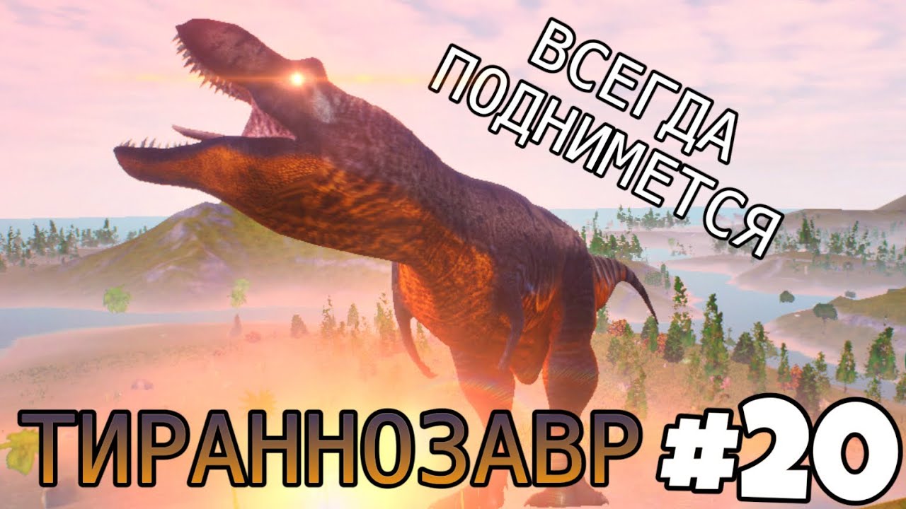 [The Cursed Isle] - Неоспоримый Тираннозавр #20 смотреть онлайн