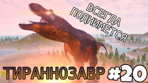 [The Cursed Isle] - Неоспоримый Тираннозавр #20