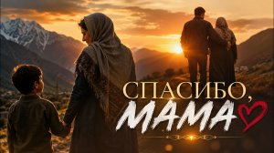 Мама Всегда Поймёт | Душевная Песня о Матери | Кавказский Хит 2026