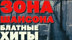 *** ЗОНА ШАНСОНА *** ТОПОВЫЕ ХИТЫ ШАНСОНА *** БЛАТНЯК *** 10 ТОПОВЫХ БЛАТНЫХ ХИТОВ ***