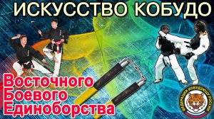 Искусство КОБУДО.