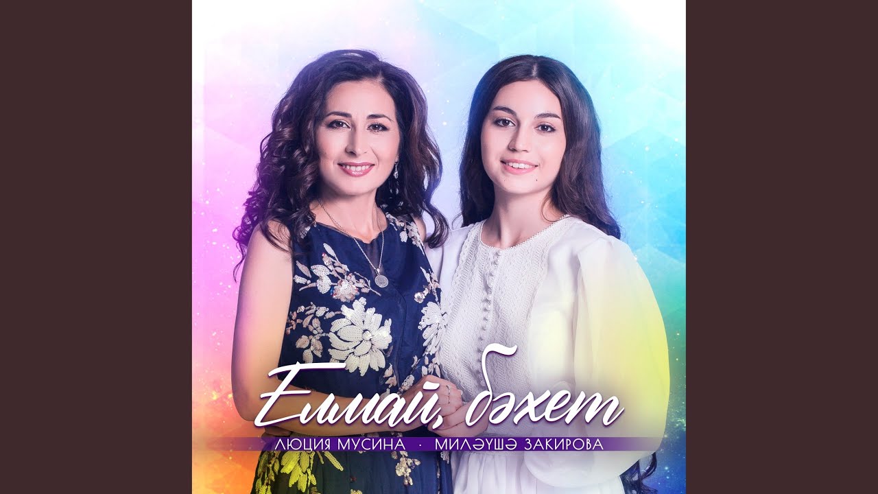 Елмай, бэхет смотреть онлайн