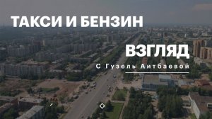 РБК. Взгляд. Такси и бензин