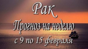 Рак. Прогноз на неделю с 9 по 15 февраля 2026 года. Таро, Оракул.