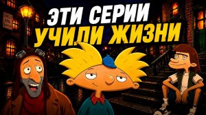 5 СЕРИЙ ЭЙ, АРНОЛЬД!, КОТОРЫЕ НАУЧИЛИ НАС ЖИЗНИ