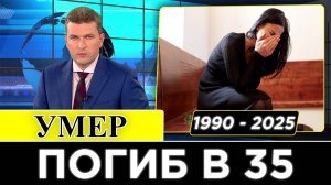 Час Назад Сообщили... Трагически Скончался Российский Рок-Музыкант...