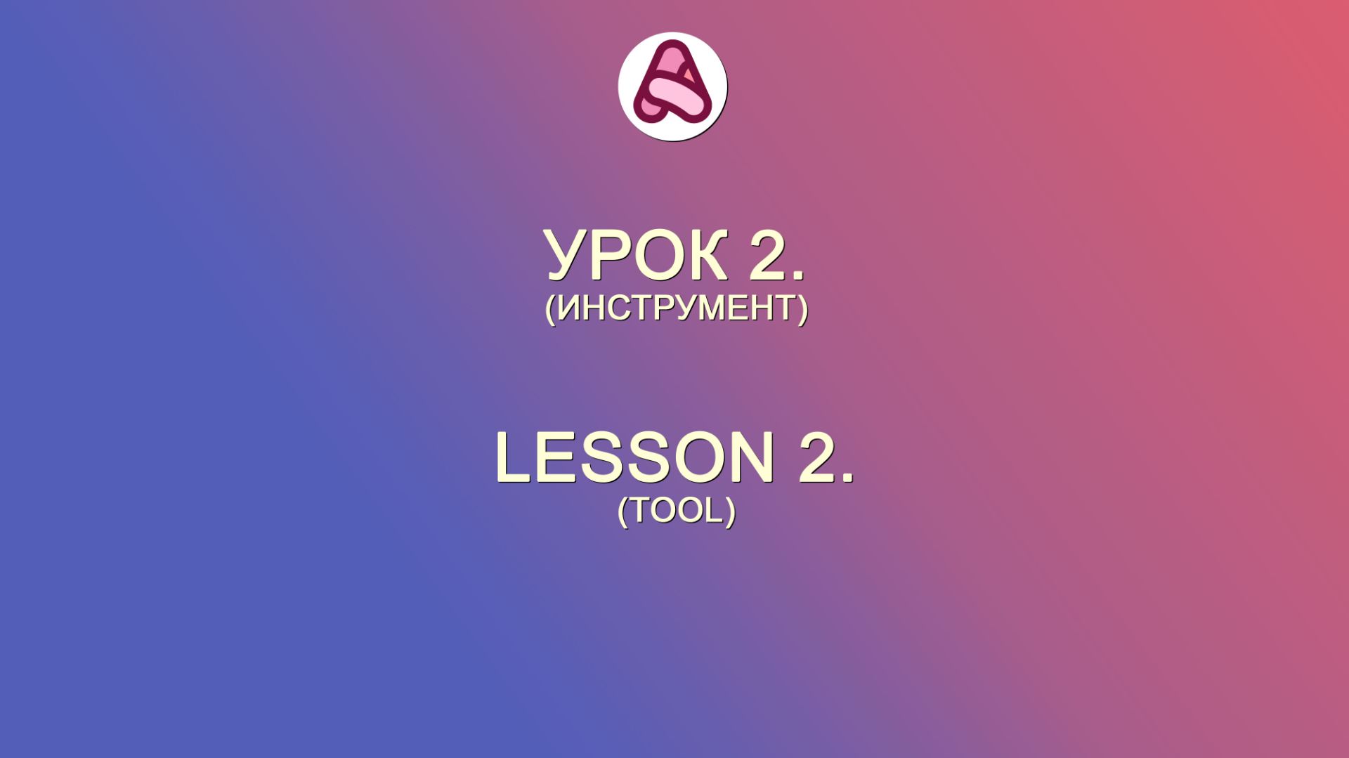 Урок 2. Инструмент смотреть онлайн